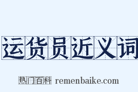 运货员近义词是什么意思的图片